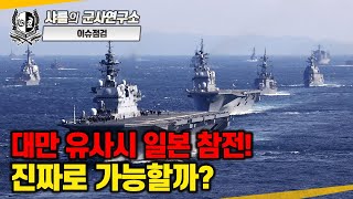 [긴급이슈점검] 대만 유사시 일본 참전! 진짜로 가능할까?#대만전쟁시나리오#다카이치총리#중국#대만#일본#미국#샤를세환#이세환