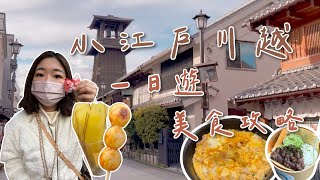 日本東京近郊｜小江戶川越一日遊｜美食、神社、老街一次滿足走遍熱門景點美食｜跟著餓姐飛起來
