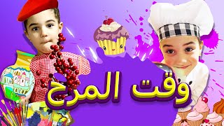 افلام كرتون -وقت المرح مع ايلا وشام - قصص مضحكه للاطفال