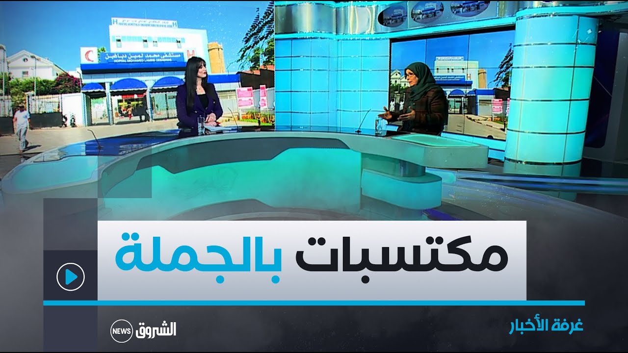 غرفة الأخبار | المصادقة على القانون الأساسي لقطاع الصحة.. مكتسبات بالجملة للسلك الطبي وشبه الطبي