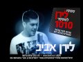 לירן אביב תגידי הפרסומת לירן אביב תגידי הפרסומת