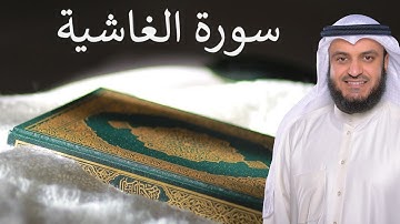Surat Al Ghashiya| سورة الغاشية | القارئ مشاري العفاسي | Quran Kareem | 88