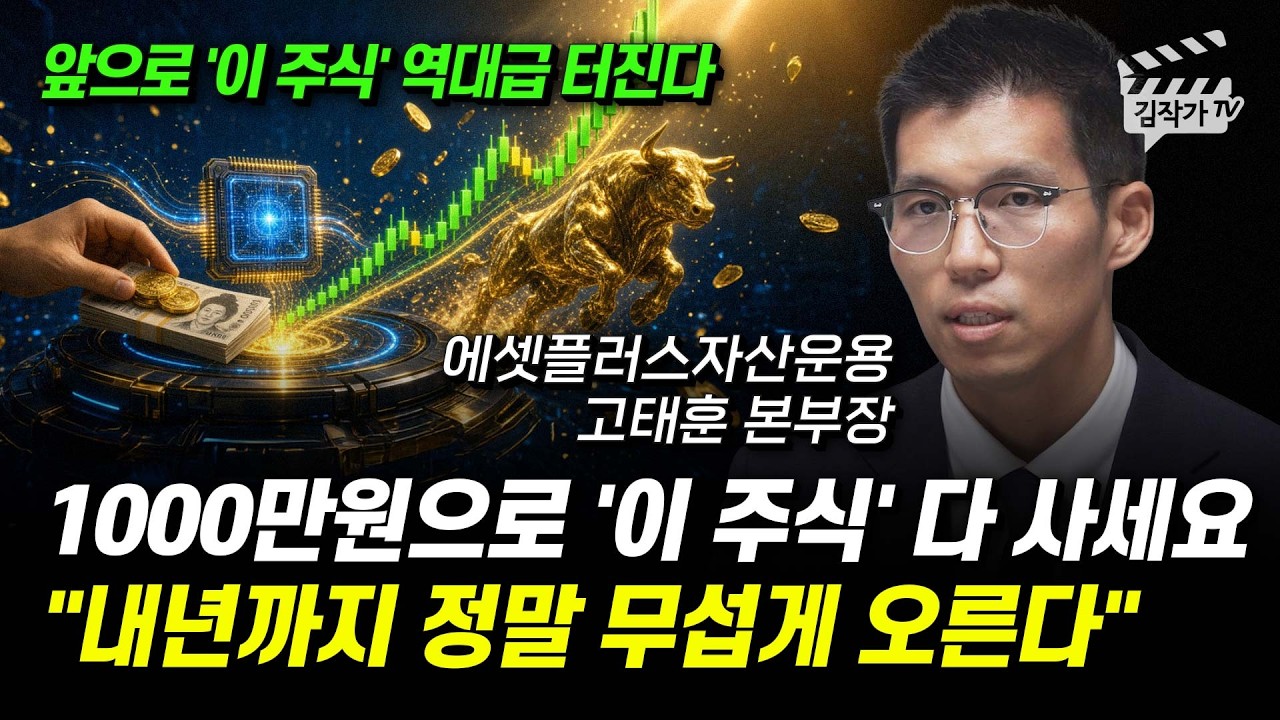 1000만원으로 '이 주식' 다 사세요, 내년까지 정말 무섭게 오른다 (고태훈 본부장)