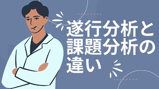 遂行分析と課題分析の違い