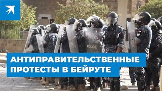 Антиправительственные протесты в Бейруте