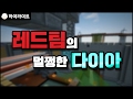 [늪지대 하이라이트] 레드팀의 멀쩡한(?) 다이아 | 마인크래프트