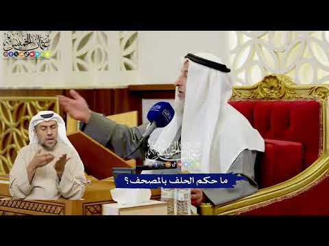 573 - ما حكم الحلف بالمصحف؟ - عثمان الخميس