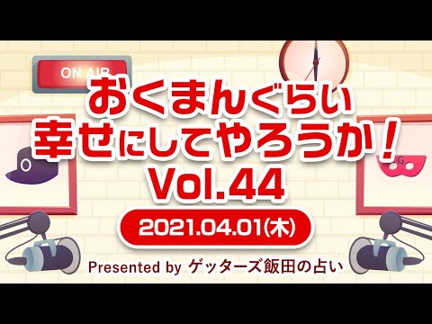 ゲッターズ飯田公式チャンネルYouTube投稿サムネイル画像