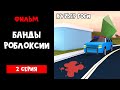 ФИЛЬМ "БАНДЫ РОБЛОКСИИ" ЭПИЗОД 2: КУРЬЕР ГОГИ | Jailbreak roblox | Банда в Джейлбрейке роблокс