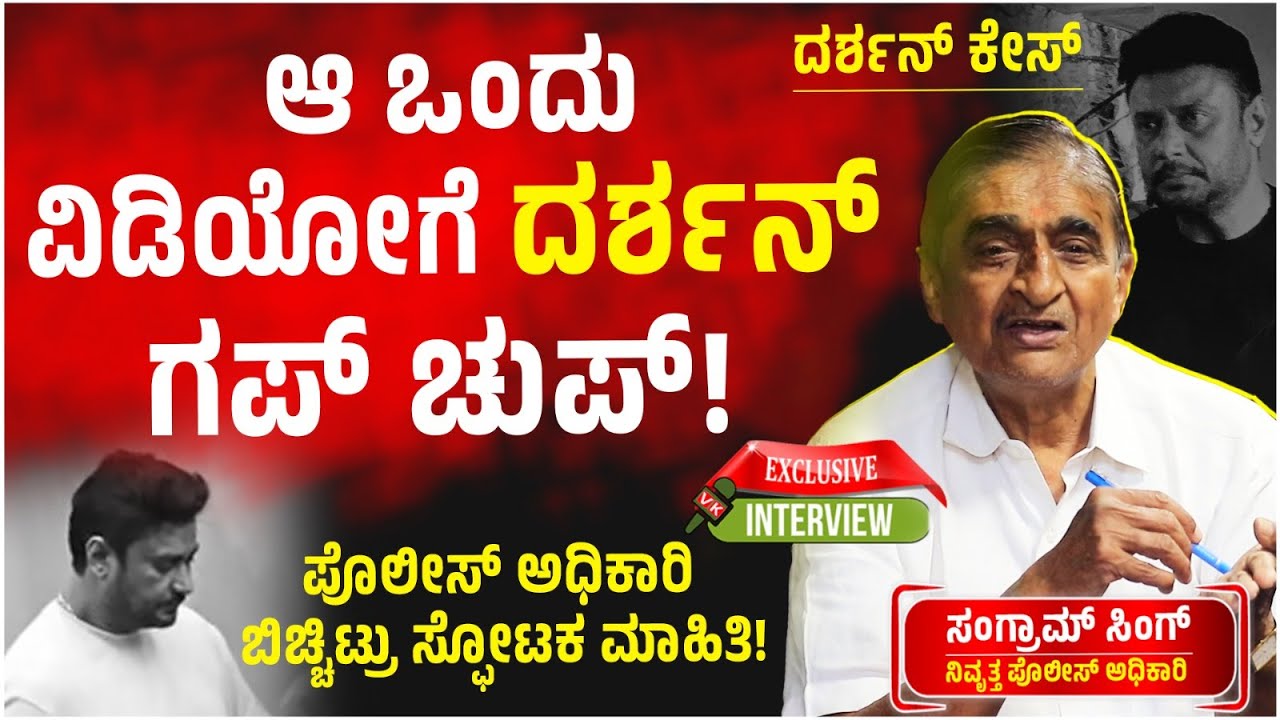 Renuka swamy ಪ್ರಕರಣ ನಟ Darshan  ತನಿಖೆಯ ರೋಚಕತೆ ಬಿಚ್ಚಿಟ್ಟ ನಿವೃತ್ತ ಪೊಲೀಸ್‌ ಅಧಿಕಾರಿ Sangram singh...!