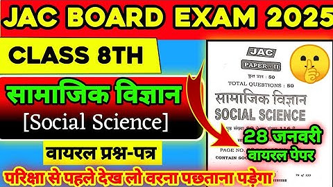 Jac board Class 8th Social Science viral paper 2025 🤯| Class 8th Social Science vvi MCQ 2025