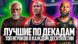 ЛУЧШИЕ ИГРОКИ КАЖДОГО ДЕСЯТИЛЕТИЯ В НБА! |  ЛУЧШИЕ ПО ДЕКАДАМ