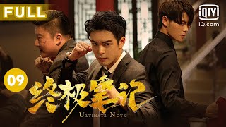 【圆梦小笔记上线😍】我们只是 好久不见～｜终极笔记 Ultimate Note EP09｜爱奇艺华语剧场