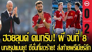 ผีจบที่ 8 ! ซีซั่นที่เลวร้าย! ดาโลต์-ฮอยลุนด์ ซัดปิดท้าย บุกอัด ผีอัดไบรท์ตัน 2-0 ก่อนชิงเอฟเอ คัพ