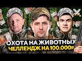 ОХОТА НА ЖИВОТНЫХ — Джов, Нир ю и Левша. Челлендж на 100.000 рублей