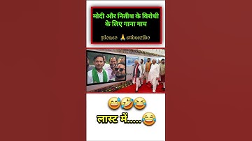 #मोदी और नीतीश के विरोधी के लिए गाना गाएं  #news #funny #modivlog #shortsvideo #trendingshorts 🙏🙏🙏