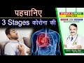 पहचानिए 3 STAGES कोरोना की || 3 STAGES OF CORONA VIRUS INFECTION