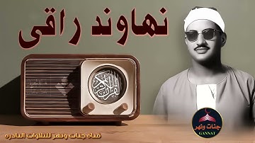 نهاوند راقي وتلاوه من سورة الرعد الشيخ محمد صديق المنشاوي ! الخاشع الباكي المبكي