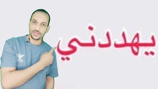 #بيهددنى_أعمل_أيه