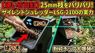 【粉砕音ASMR】硬い百日紅（サルスベリ）25mm枝に挑む！サイレントシュレッダー LSG-2100の実力をノーBGMで検証