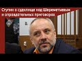 Ступин о судилище над Шереметьевым и оправдательных приговорах