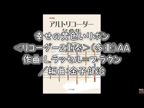 幸せの黄色いリボン＜リコーダー2重奏＞（多重）AA 作曲：L