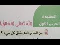 الله تعالى الخالق تربية دينية إسلامية الصف الأول الابتدائي كتاب قطر الندى ٢٠٢٦م الدرس الأول 