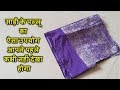 साड़ी के पल्लू का ऐसा उपयोग आपने पहले कभी नहीं देखा होगा || Best Reuse Idea From Saree Pallu