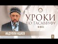 СУФИЗМ ВО ВРЕМЕНА ПРОРОКА ﷺ | Уроки по Тасаввуфу #1 | Абдулла Ацаев