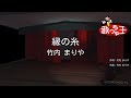 【カラオケ】縁の糸/竹内 まりや