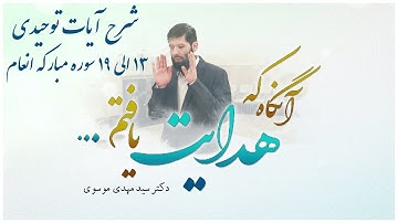 شرح آيات توحيدى ١٣ ال ١٩ سوره مباركه انعام | آنگاه که هدایت یافتم | 02/02/2023