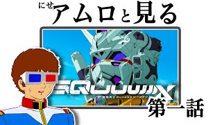 【生配信】ジークアクス第一話を見るアムロ・レイ [地上波同時視聴]