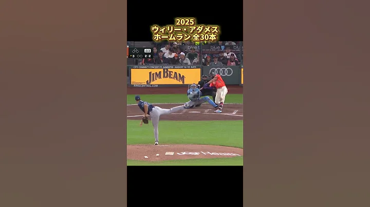 [MLB Home Run Collection] Willy Adames, all 30, 2025 San Francisco Giants #shorts