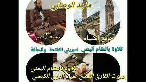 #تلاوة_خاشعة بـ #المقام_اليمني_الصنعاني بصوت #القارئ_الشيخ_ضياء_الدين_الكبسي  #قرآن