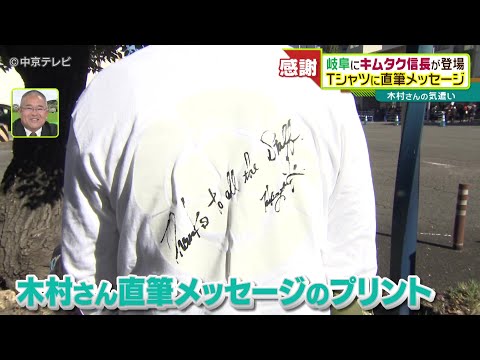 木村拓哉さんの気遣い スタッフＴシャツに直筆メッセージ 岐阜にキムタク信長が登場