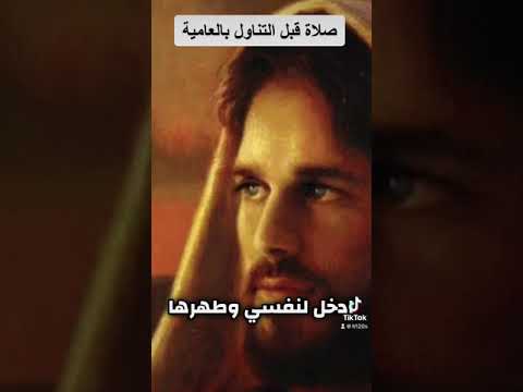 صلاة قبل التناول بالعامية