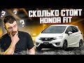 СКОЛЬКО СТОИТ HONDA FIT ???