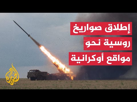 شاهد| قصف روسي براجمة صواريخ على أهداف عسكرية أوكرانية