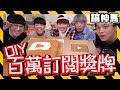 【大成功】百萬訂閱？巨大化YouTube獎牌！DIY還能吃！Ft.三原 JAPAN