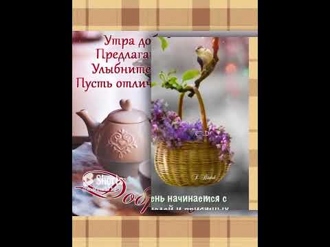 С добрым утром!