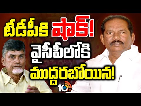 Muddaraboina | చంద్రబాబు అన్యాయం చేశారని నిన్న కన్నీళ్లు పెట్టుకున్న ముద్దరబోయిన | 10TV