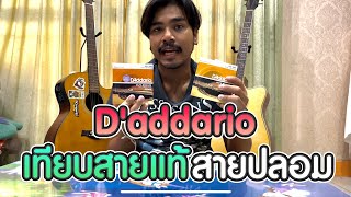 เทียบสายกีต้าร์สายแท้สายปลอม ยี่ห้อ D'addario