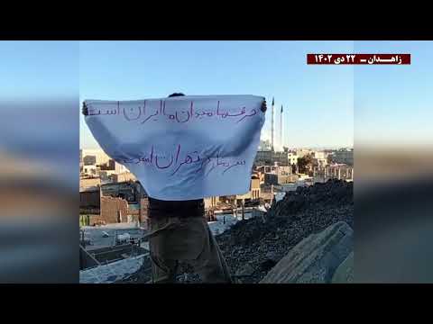 فعالیتهای جوانان شورشی در زاهدان با شعار: فریاد زاهدان نه سلطنت نه رهبری جانم فدای آزادی -۲۲دی ۱۴۰۲