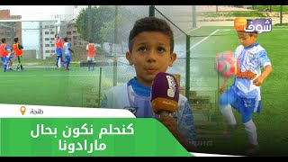 ميسي المغرب..شوفو موهبة طفل طنجاوي في كرة القدم: 