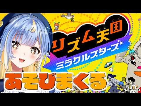 【#リズム天国 】あそぶぞぉぉぉ！！華麗なるリズムさばきを見てってね👀💗【#Vtuber / #えそらいぶ 】