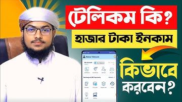 টেলিকম কি|কিভাবে টেলিকমের মাধ্যমে মাসে হাজার হাজার টাকা আয় করবেন হাতে থাকা ফোন দিয়ে|Telecom Business