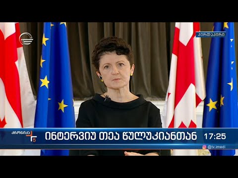 \"ქრონიკის\" შეკითხვებს თეა წულუკიანი პასუხობს