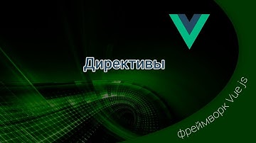 Vue js / Директивы