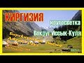 Киргизия. Кругосветка вокруг Иссык-Куля