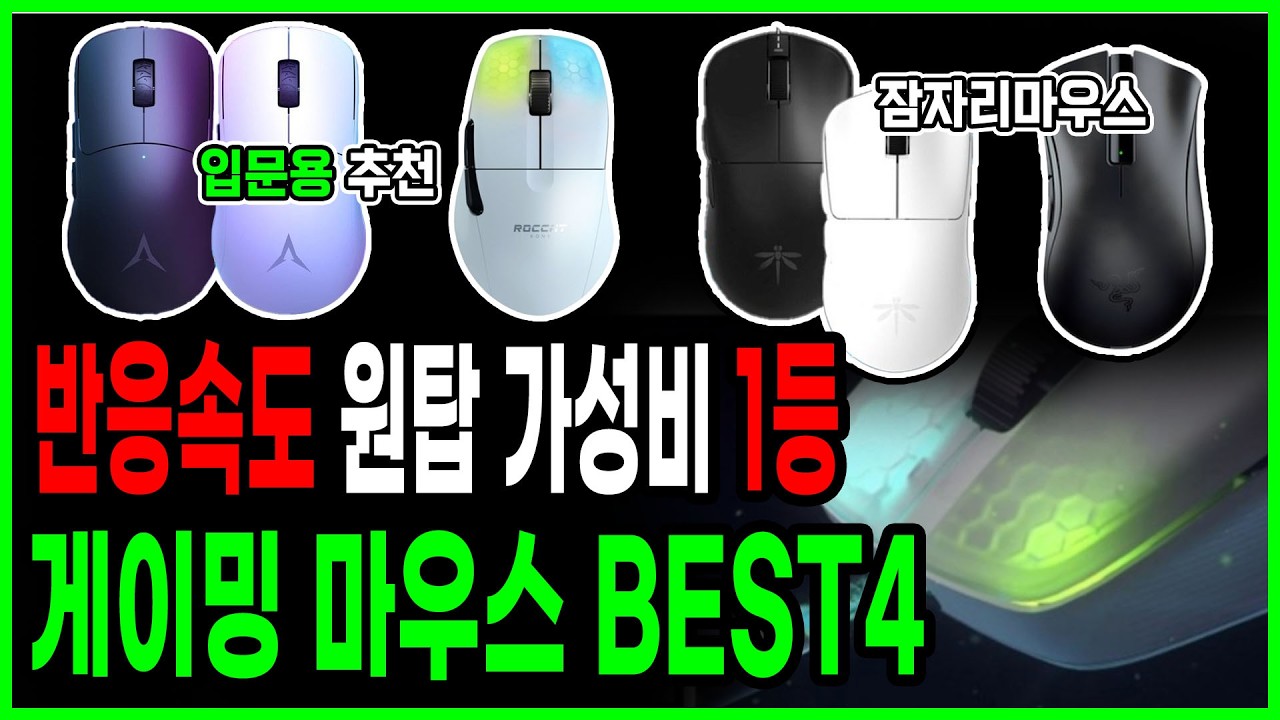 2025 반응속도 미친 가성비 탑티어 게이밍마우스 BEST4 | 초경량 가성비 무선마우스 추천 | 잠자리마우스 | 레이저 | 앱코 | 로캣 | 사기템같은 인생마우스 비교 |